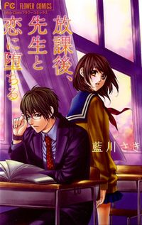 Houkago, Sensei to Koi ni Ochiru Houkago, Sensei to Koi ni Ochiru
